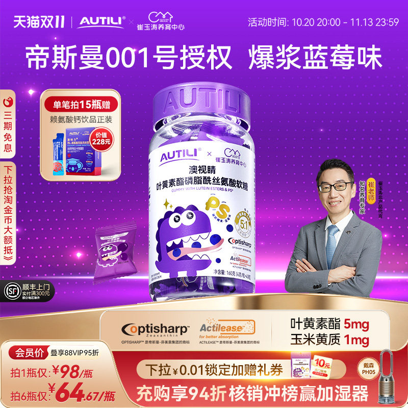崔玉涛团队共研澳特力叶黄素软糖儿童维生素蓝莓叶黄素酯软糖