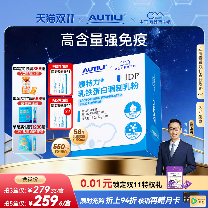 崔玉涛亲研澳特力IDP乳铁蛋白高含量乳铁婴幼儿儿童免疫力营养品