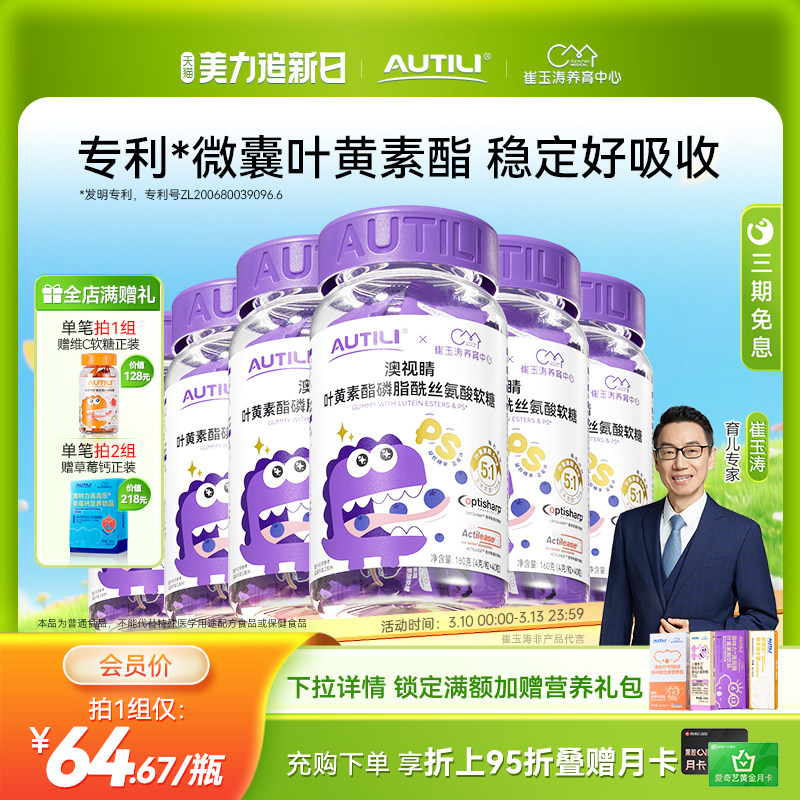 崔玉涛团队亲研澳特力叶黄素软糖儿童维生素蓝莓专利叶黄素酯软糖