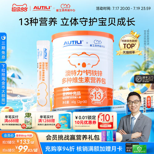 澳特力钙铁锌多维营养包