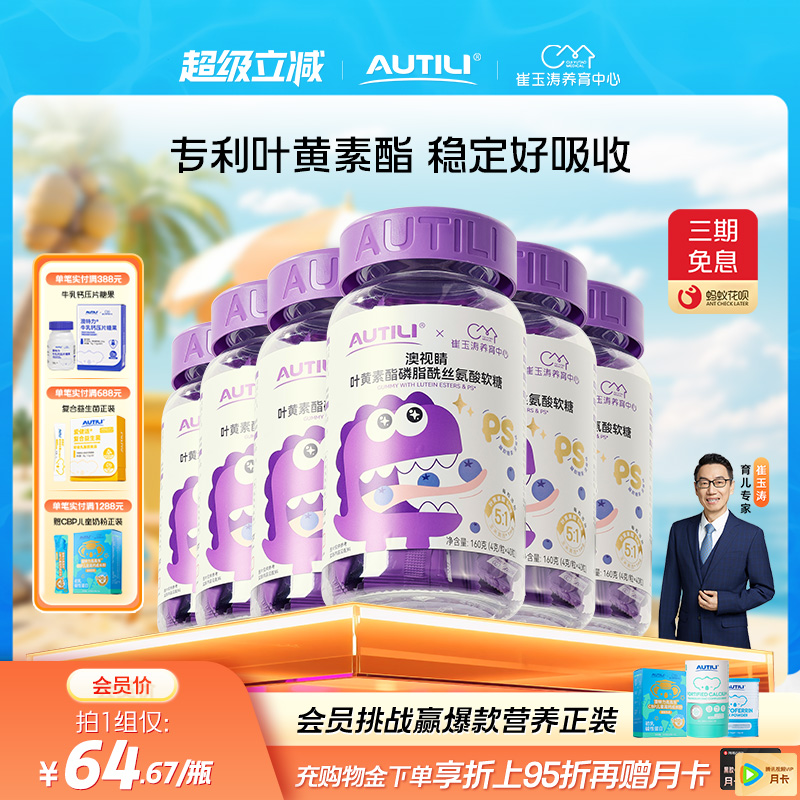 崔玉涛团队亲研澳特力叶黄素软糖儿童维生素蓝莓专利叶黄素酯软糖