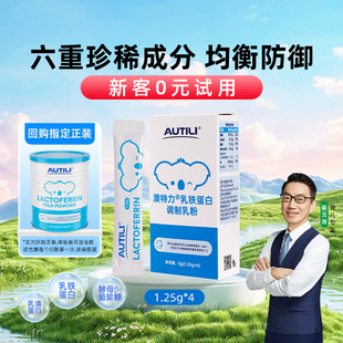 崔玉涛团队亲研澳特力澳洲进口乳铁蛋白调制乳粉免疫球蛋白营养品
