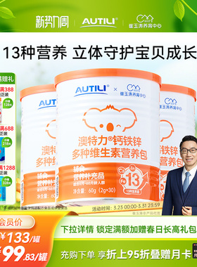 崔玉涛团队亲研澳特力钙铁锌婴幼儿辅食营养包国家儿童综合营养包