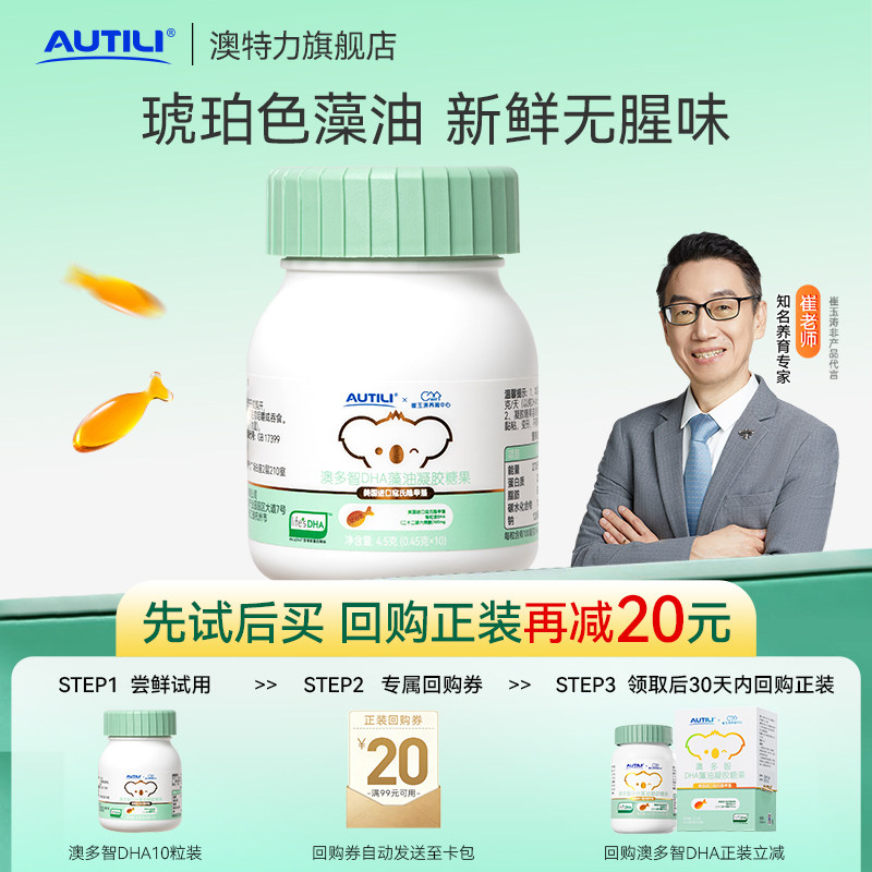 崔玉涛团队共研澳特力澳多智DHA高阶版藻油10粒