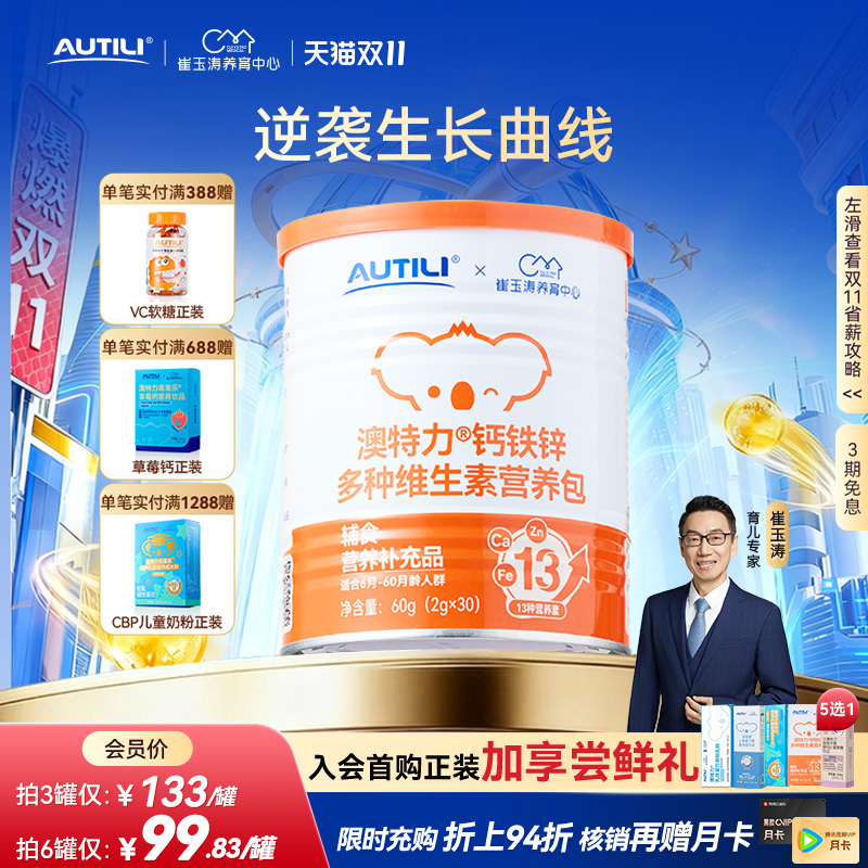 崔玉涛团队亲研澳特力钙铁锌婴幼儿辅食营养包国家儿童综合营养包