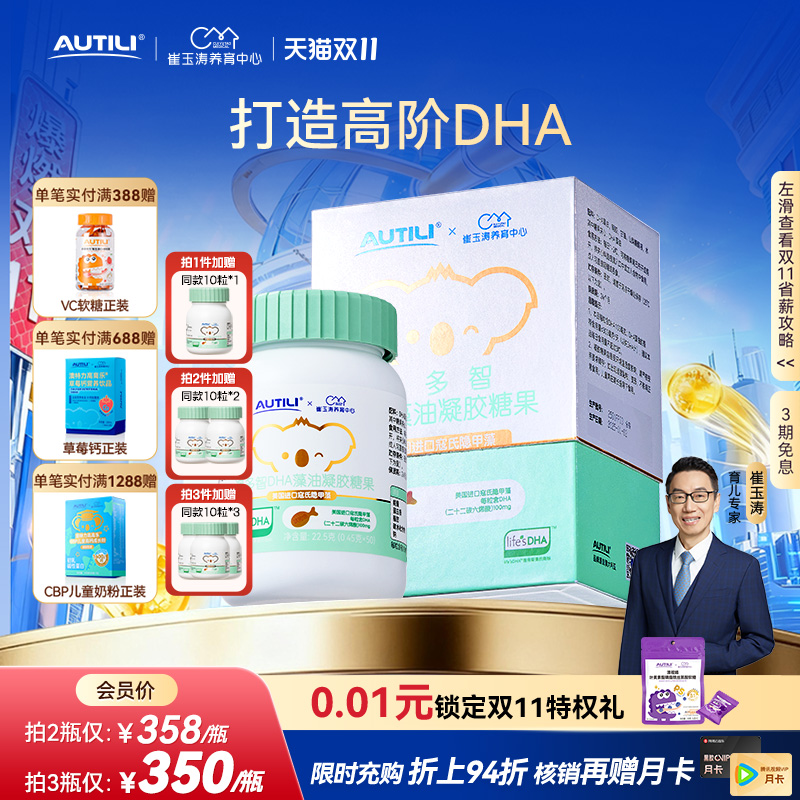 崔玉涛亲研澳特力澳多智DHA婴幼儿藻油凝胶糖果儿童DHA海藻油