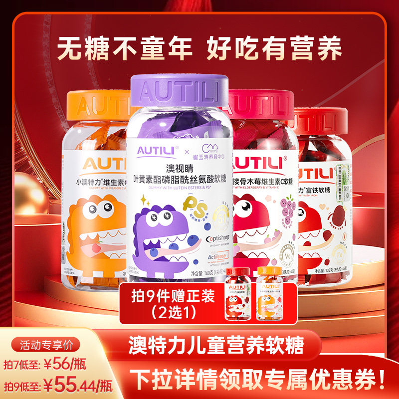 【主播推荐】澳特力叶黄素软糖维生素儿童复合多维营养软糖系列