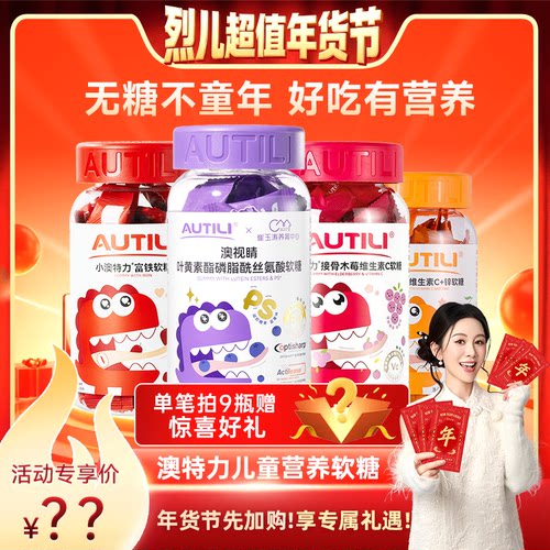 【先加购！烈儿超值年货节】澳特力叶黄素软糖维生素儿童营养软糖
