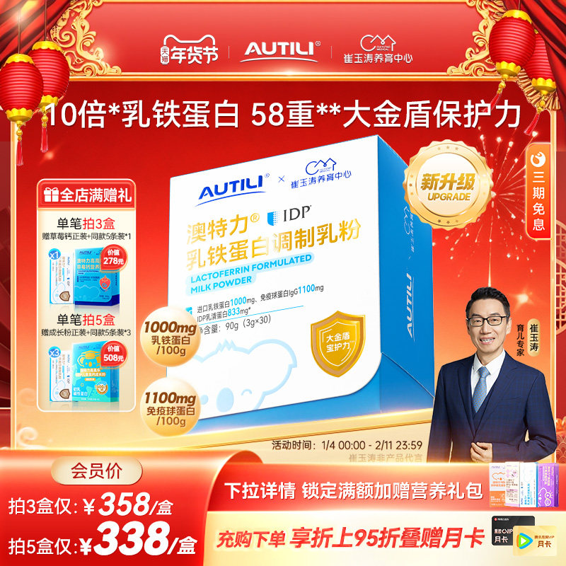 崔玉涛亲研澳特力IDP乳铁蛋白高含量乳铁婴幼儿儿童免疫力营养品