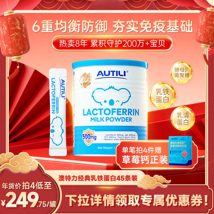 【主播推荐】崔玉涛亲研澳特力乳铁蛋白调制乳粉免疫儿童,婴童食品,乳铁蛋白,淘宝优惠券,粉丝福利购,淘宝优惠卷