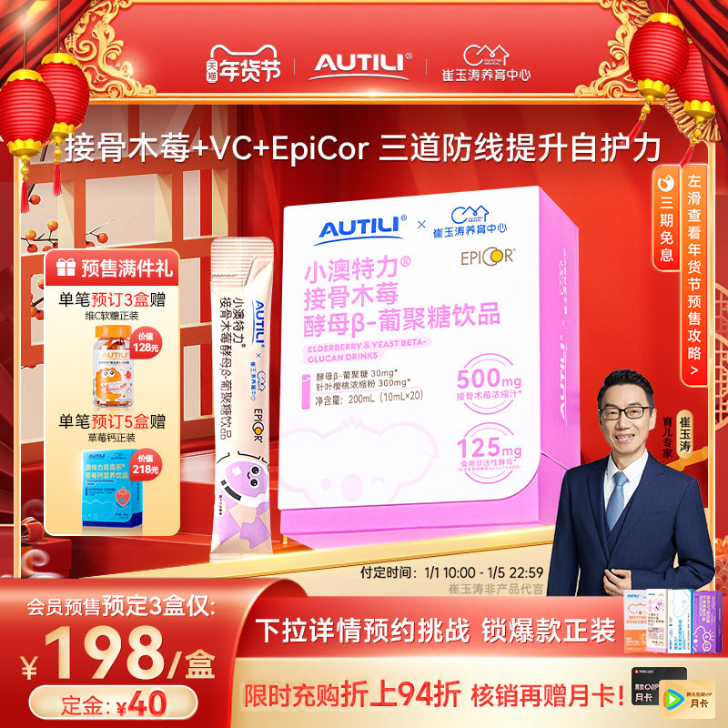 崔玉涛亲研澳特力接骨木莓酵母β葡聚糖饮液维生素C儿童营养品