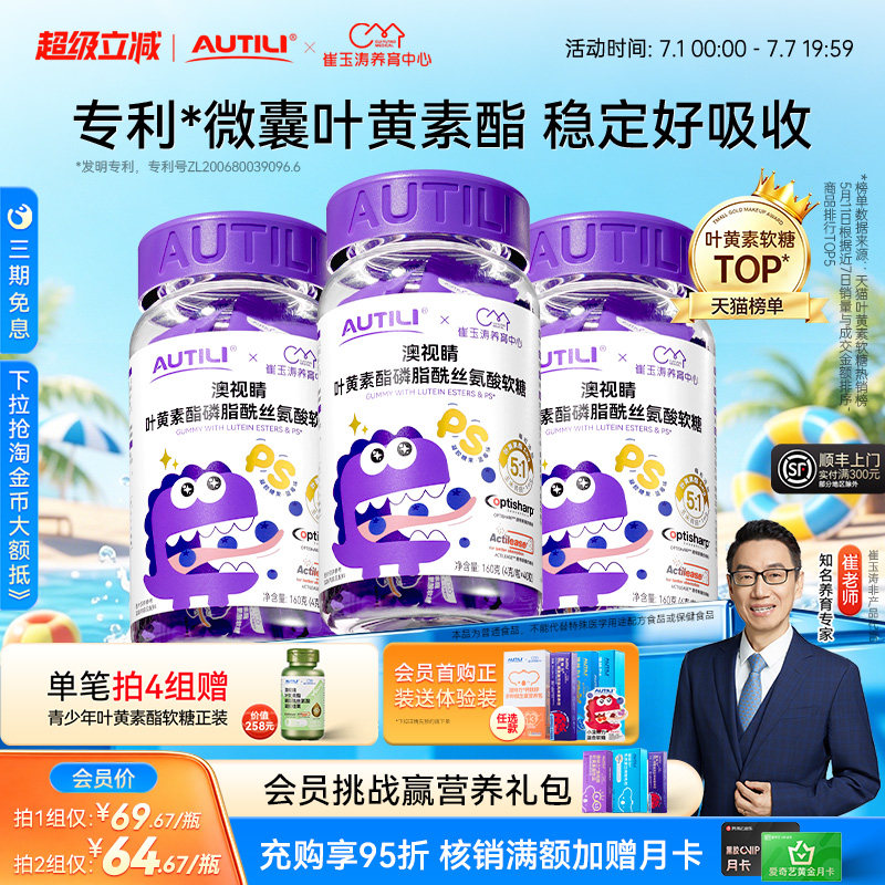 崔玉涛团队亲研澳特力叶黄素酯软糖多口味维生素糖果营养补充3瓶
