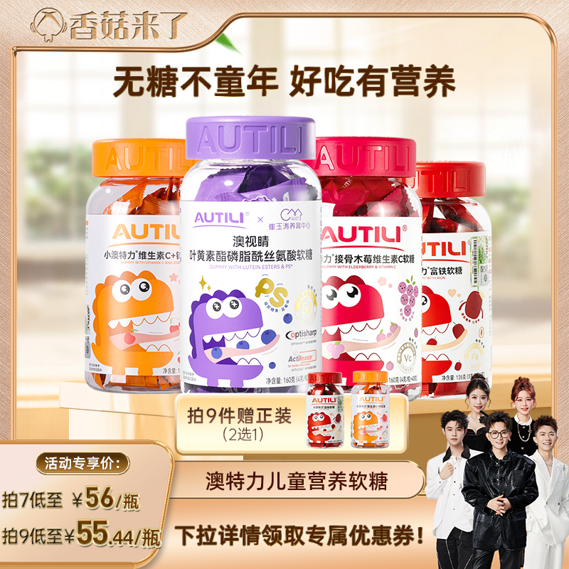 【香菇来了】澳特力叶黄素软糖维生素儿童多维营养