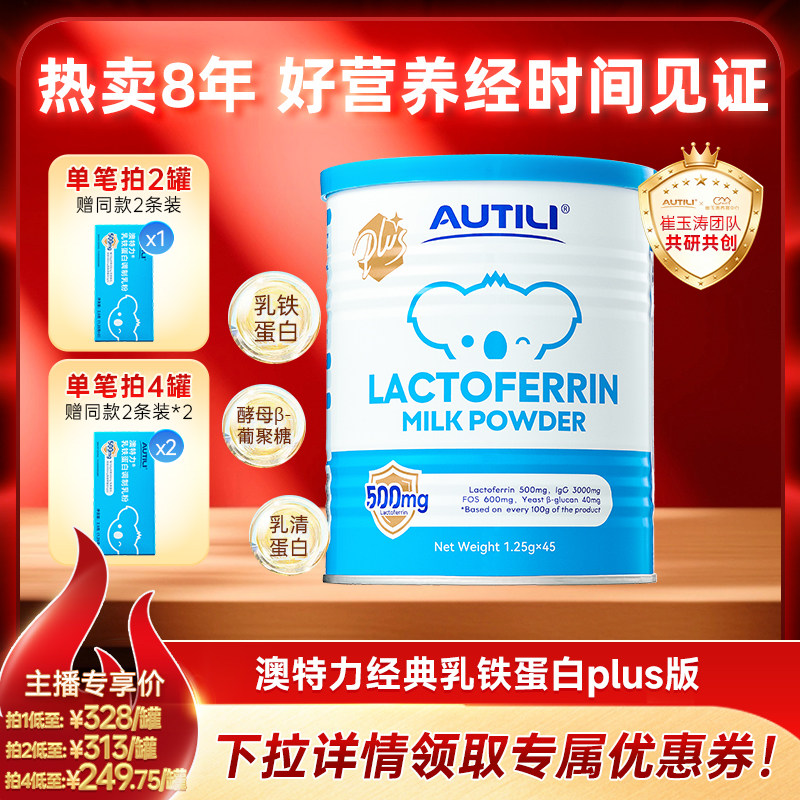 澳特力乳铁蛋白澳洲进口乳铁蛋白