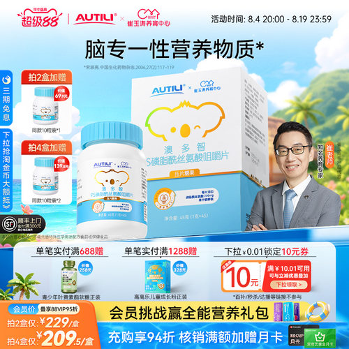 澳多智PS磷脂酰丝氨酸咀嚼片