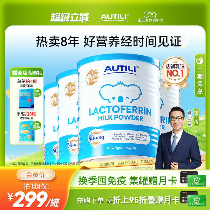 崔玉涛团队亲研澳特力澳洲进口乳铁蛋白调制粉1.25g*45袋*4罐