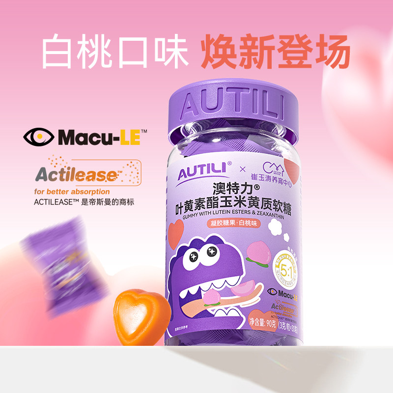 澳特力叶黄素酯玉米黄质软糖崔玉涛团队共研儿童维生素软糖白桃味