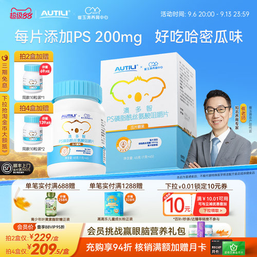 澳多智PS磷脂酰丝氨酸咀嚼片