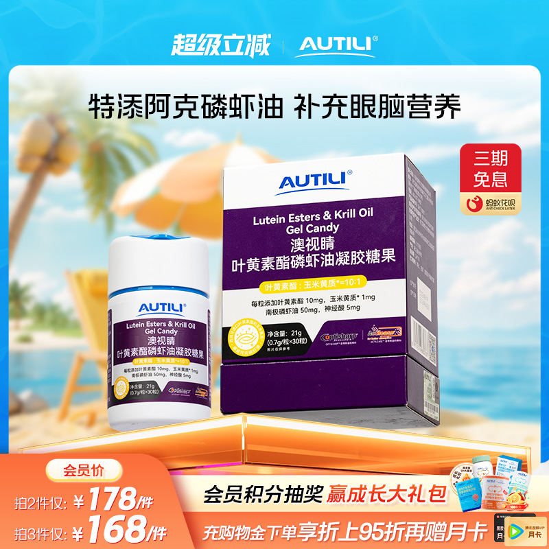 澳特力澳视睛叶黄素酯南极磷虾油凝胶糖果虾青素成人营养30粒