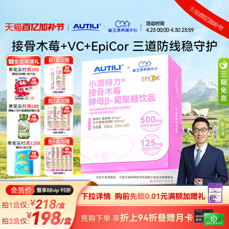 崔玉涛团队亲研澳特力接骨木莓酵母&beta;葡聚糖饮维生素C儿童营养品
