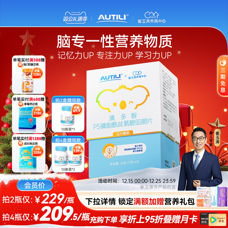 澳多智PS磷脂酰丝氨酸咀嚼片