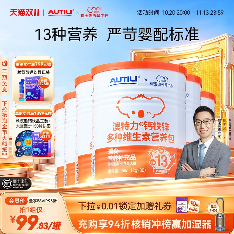 澳特力钙铁锌辅食营养包崔玉涛团队共研多种维生素儿童营养包