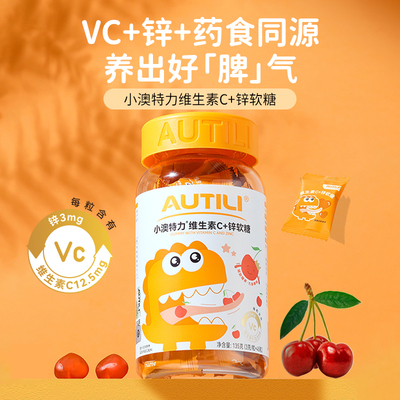 澳特力维C+锌软糖正装3g/粒*45粒