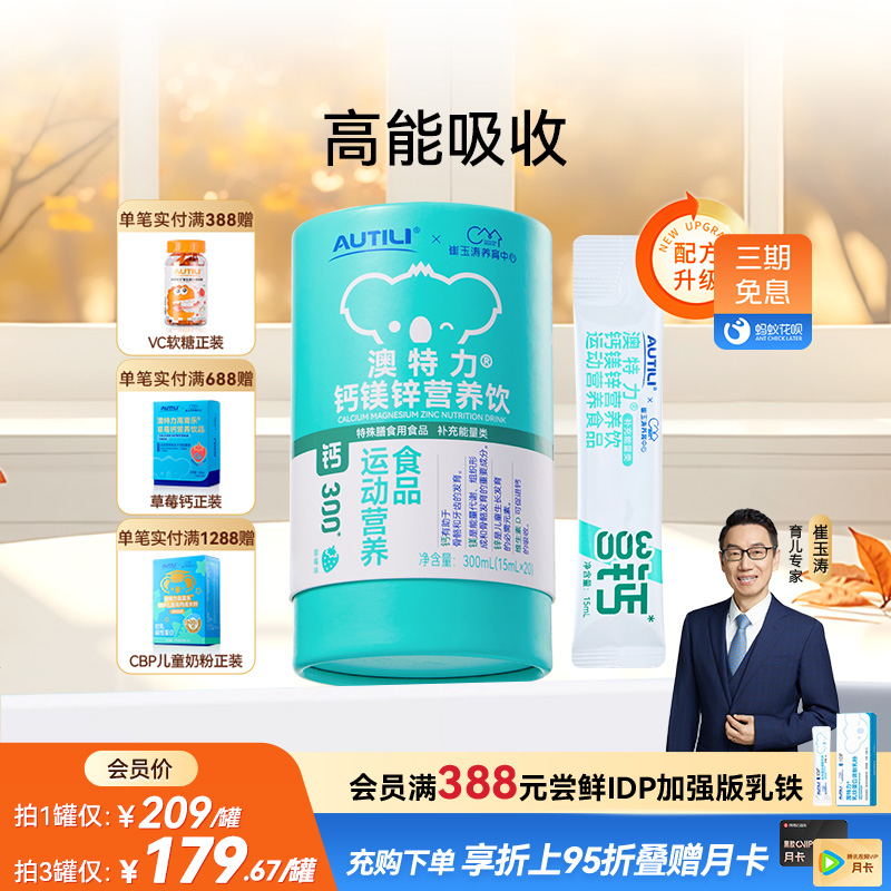 澳特力强化钙镁锌复合饮品