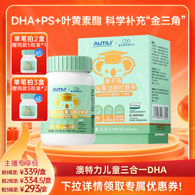 澳特力澳多智DHA藻油凝胶糖果叶黄素酯PS海藻油儿童眼脑营养