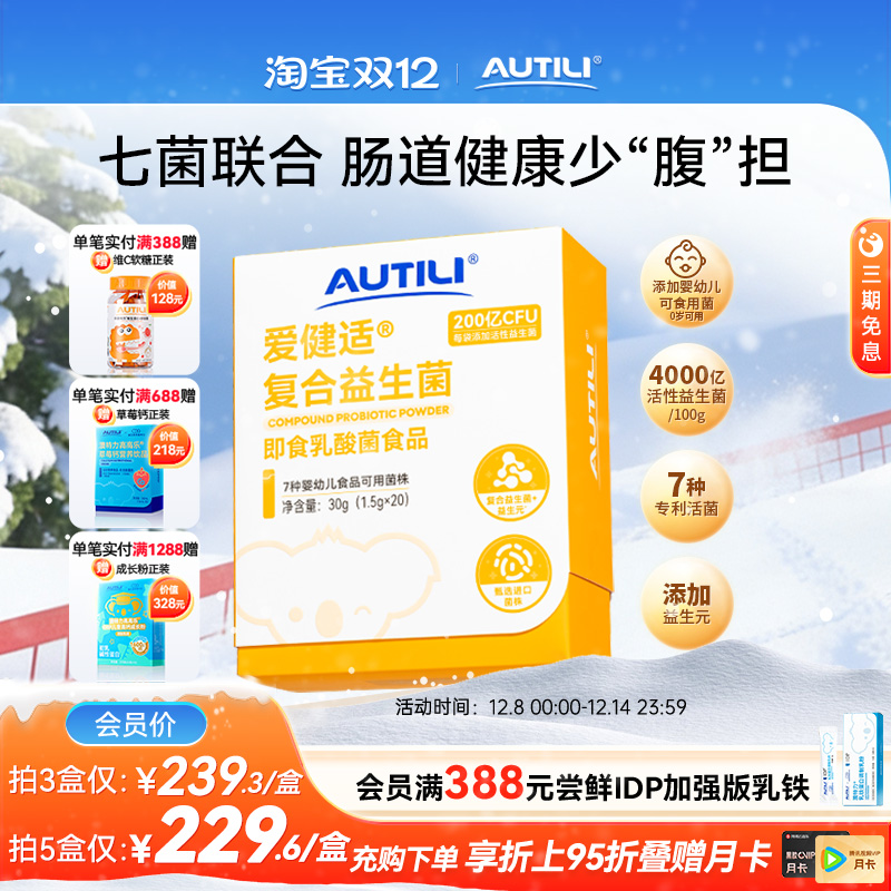 澳特力爱健适复合益生菌7种进口菌株高含量即食益生菌食品