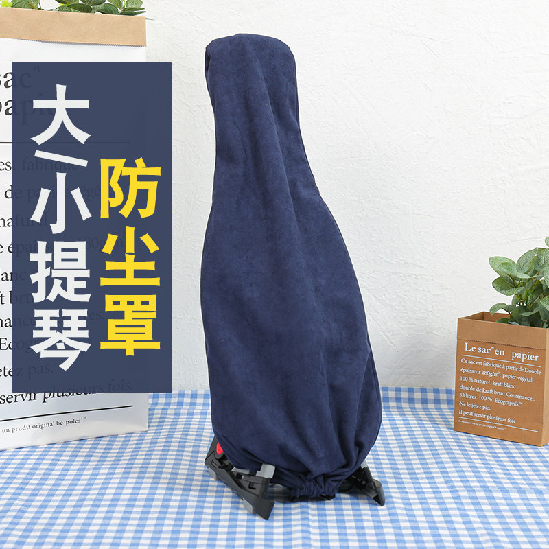 小提琴套盖布防尘罩1/4 1/2 3/4 4/4大提琴罩子收缩麂皮绒塔丝稠