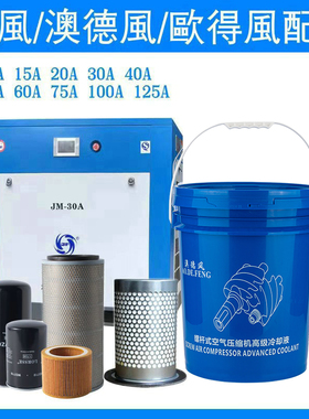 巨风螺杆式空压机油配件澳德风欧得风保养三滤芯专用润滑油冷却液