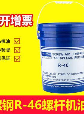 螺钢螺杆式空压机油R-46 空气压缩机专用冷却液RC46合成润滑油18L