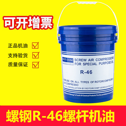 螺钢螺杆式空压机油R-46 空气压缩机专用冷却液RC46合成润滑油18L