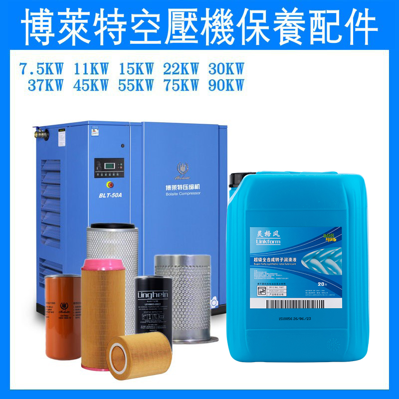 博莱特空压机配件保养三滤专用油