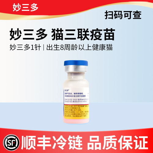 国产妙三多疫苗猫三联疫苗