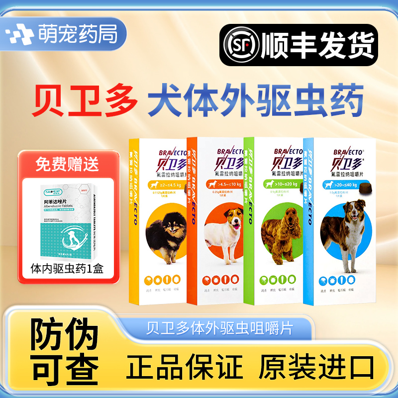 贝卫多狗狗体外驱虫狗狗驱虫药贝卫多狗体外驱虫药虱子跳蚤蠕形螨