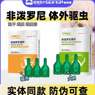 赛菲普狗狗猫咪体外驱虫药狗猫体内外一体非泼罗尼滴剂幼犬猫跳蚤