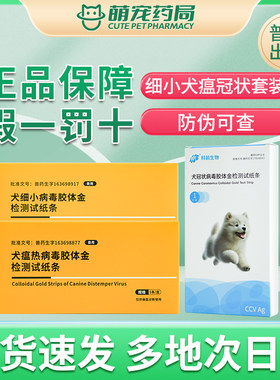 普泰犬瘟细小检测试纸套装