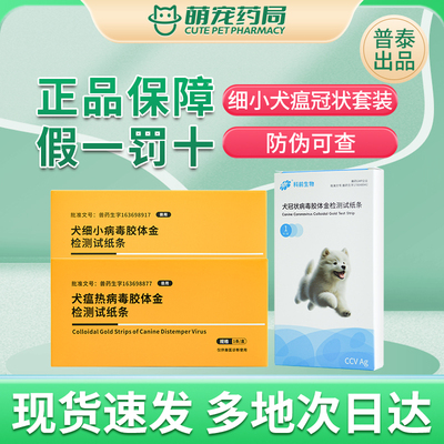 普泰犬瘟细小检测试纸套装