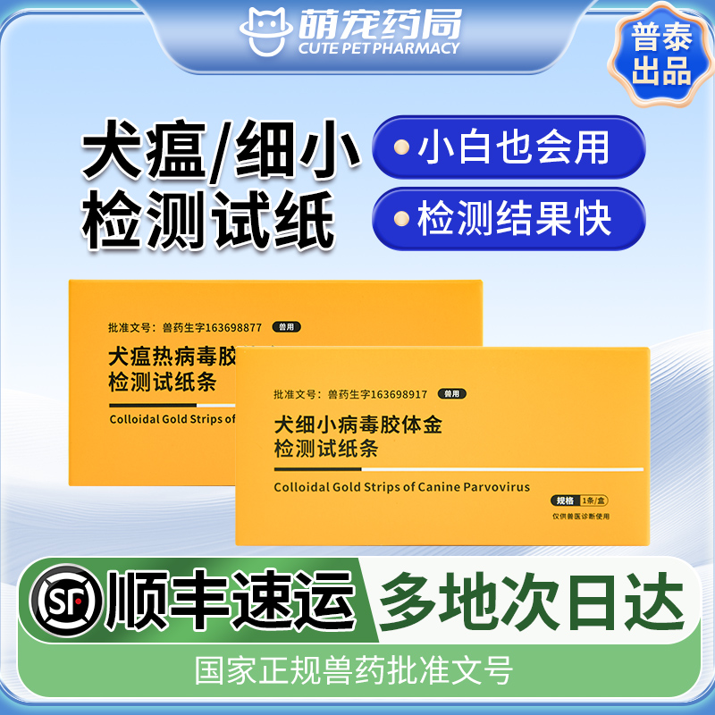 普泰犬瘟细小检测试纸套装