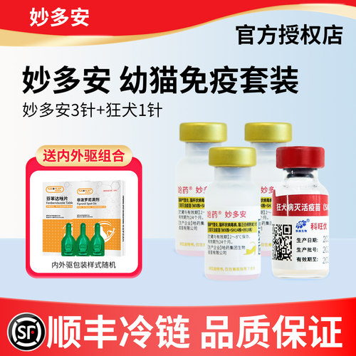 哈药妙多安猫三联疫苗冷链自打