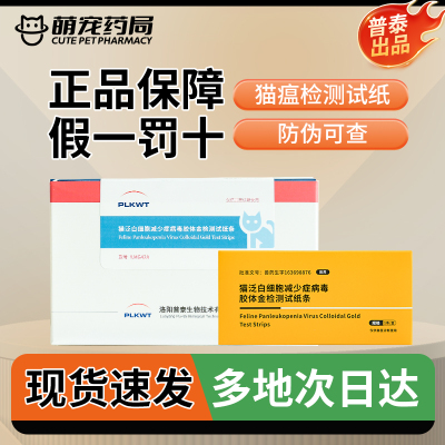 普泰猫瘟热试纸快速检测合规批文