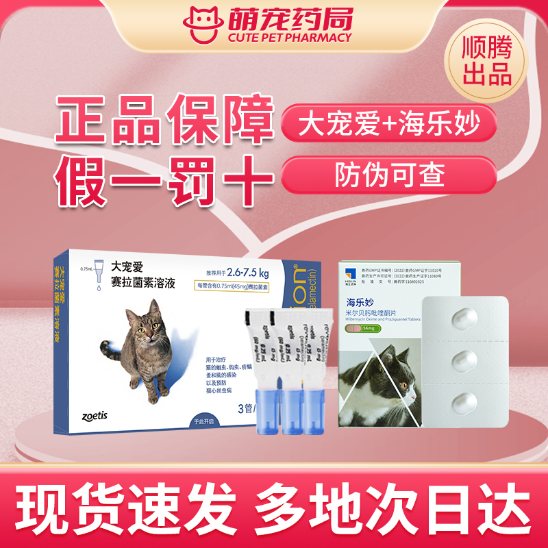 大宠爱猫驱虫药海乐妙套餐