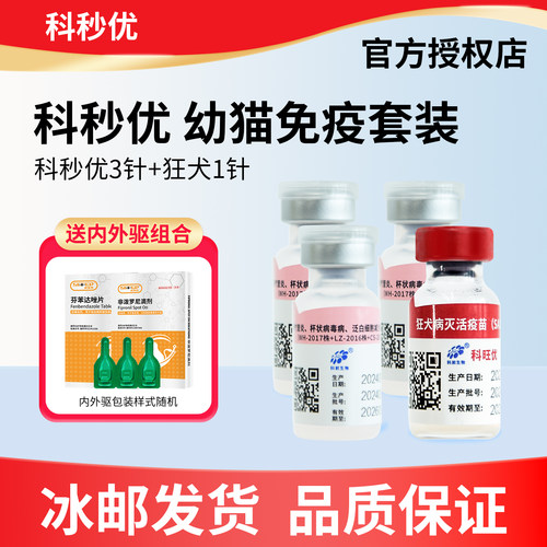 科前猫三联疫苗顺丰冷链自打