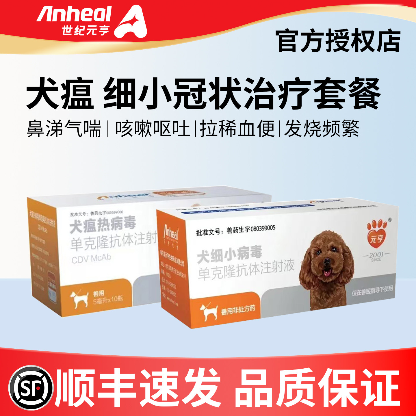 犬瘟细小病毒单克隆抗体干扰素