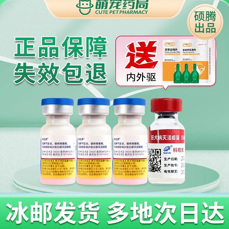 冷链发货妙三多猫三联疫苗国产猫咪疫苗成幼猫预防猫瘟鼻支驱虫