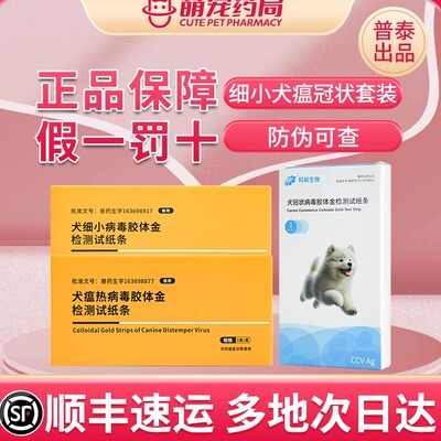 普泰犬瘟细小检测试纸套装