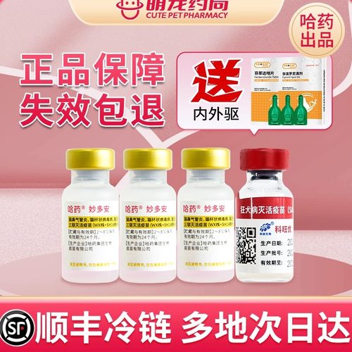 哈药妙多安猫三联疫苗预防猫瘟好