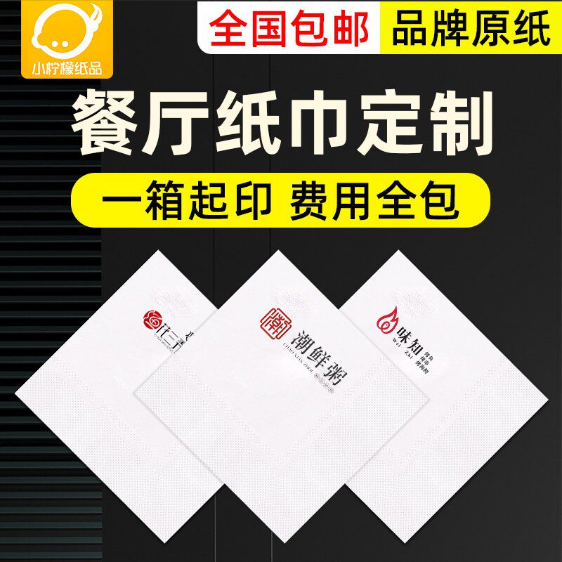 纸巾定制可印logo独立包装餐巾纸商用整箱餐饮酒店咖啡店方巾抽纸